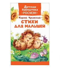 Книга стихи для малышей к чуковский Росмэн 33203...