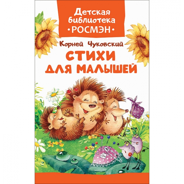 Книга стихи для малышей к чуковский Росмэн 33203