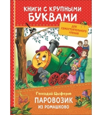 Цыферов Г Паровозик из Ромашково Книги с крупными буквами Росмэн 34249...