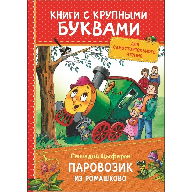 Цыферов Г Паровозик из Ромашково Книги с крупными буквами Росмэн 34249