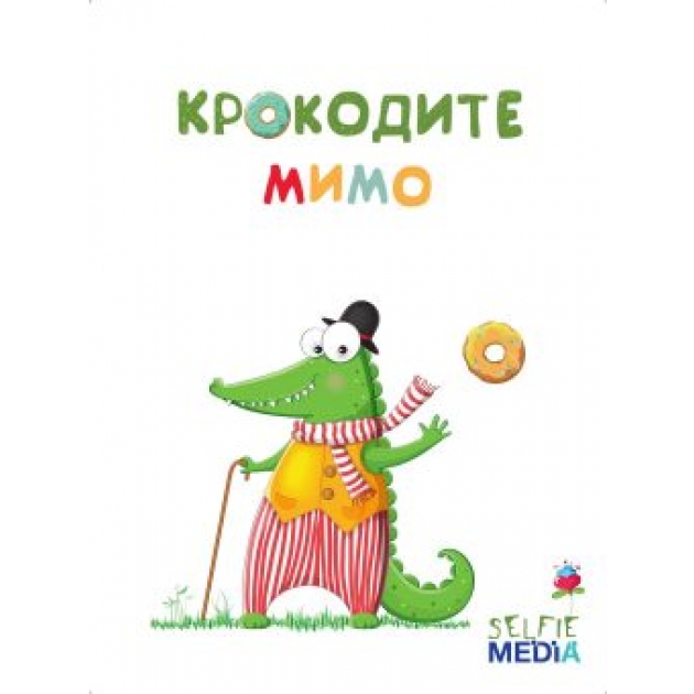 Настольно печатная игра крокодите мимо Selfie Media 40323