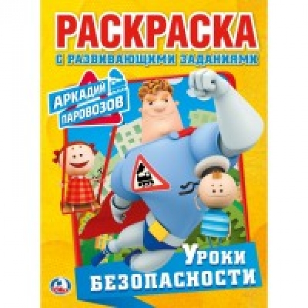 Уроки безопасности раскраска с развивающими заданиями Умка