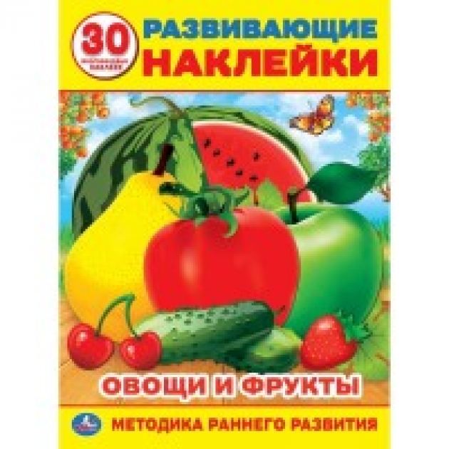 Овощи и фрукты Умка 978-5-506-01940-4