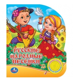Интерактивная книжка русские народные песенки Умка...