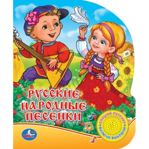 Интерактивная книжка русские народные песенки Умка