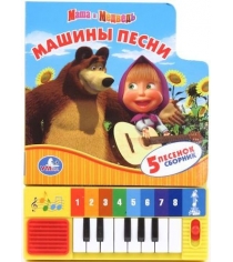 Книга пианино маша и медведь машины песни Умка...