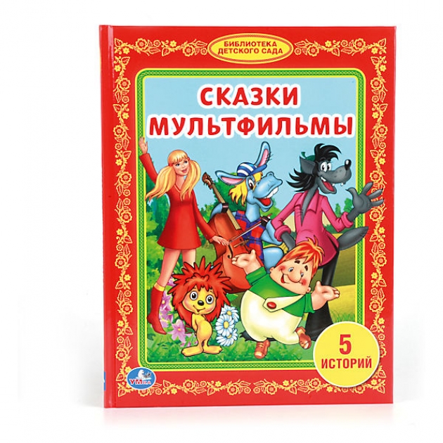 Книга библиотека детского сада сказки мультфильмы Умка