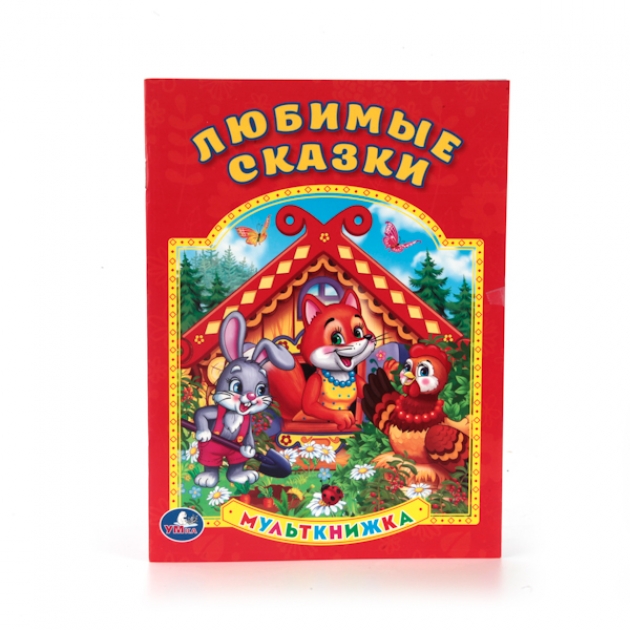 Книга Любимые сказки Умка