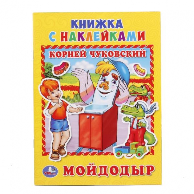 Книга с наклейками Мойдодыр К Чуковский Умка