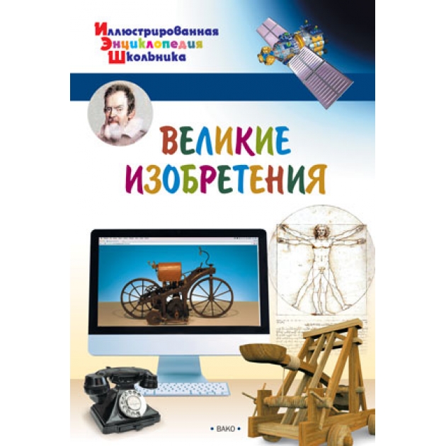 Великие изобретения Вако 03643-1