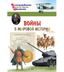 Войны в мировой истории Вако 03980-7