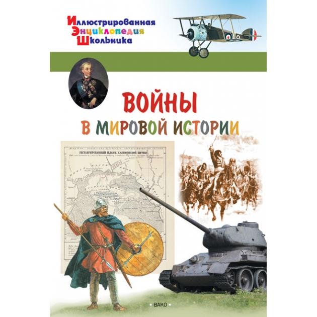 Войны в мировой истории Вако 03980-7