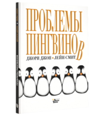 Проблемы пингвинов Вилли винки 104788-7