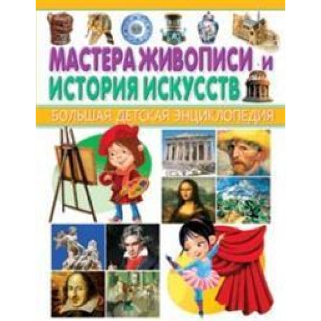 Мастера живописи и история искусств большая детская энциклопедия Владис 2072-1-пц