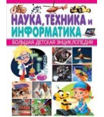Наука техника и информатика большая детская энциклопедия Владис 2071-4пц