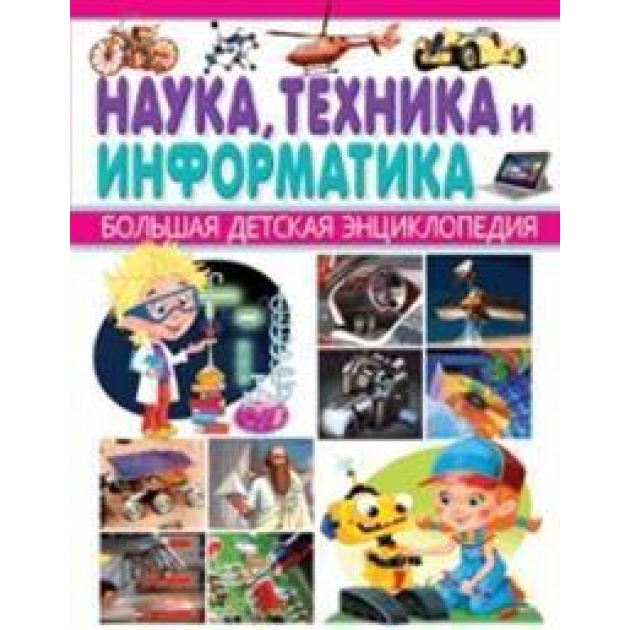 Наука техника и информатика большая детская энциклопедия Владис 2071-4пц