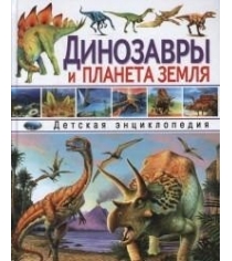 Динозавры и планета земля детская энциклопедия Владис 2137-7пц