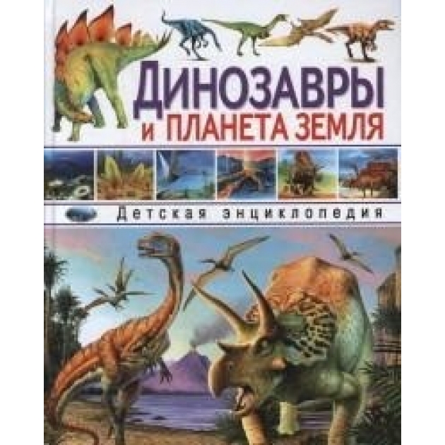 Динозавры и планета земля детская энциклопедия Владис 2137-7пц