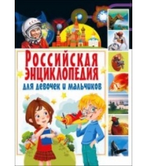 Российская энциклопедия для девочек и мальчиков Владис 2241-1