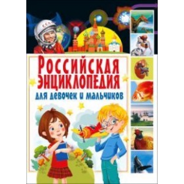 Российская энциклопедия для девочек и мальчиков Владис 2241-1