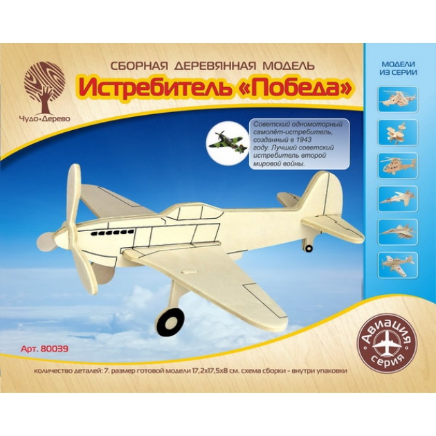 Сборная деревянная модель авиация истребитель победа Wooden Toys 80039