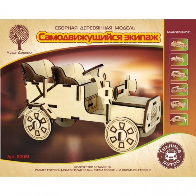 Сборная деревянная модель ретро самодвижущийся экипаж Wooden Toys 80061