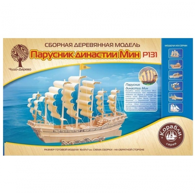 Сборная модель корабли парусник династии минь Wooden Toys P131