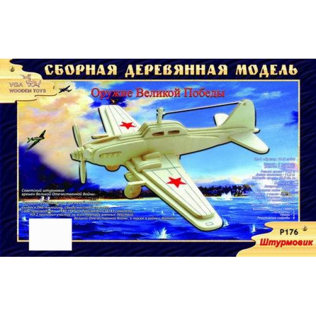 Модель деревянная сборная штурмовик Wooden Toys P176