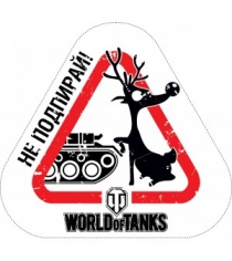 Наклейка на машину не подпирай World of Tanks 101305