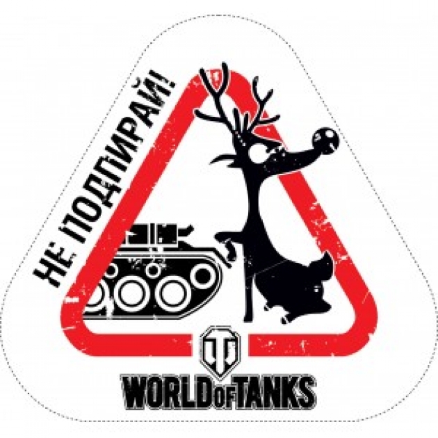 Наклейка на машину не подпирай World of Tanks 101305