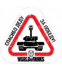 Наклейка на машину спасибо деду за победу World of Tanks 101309...
