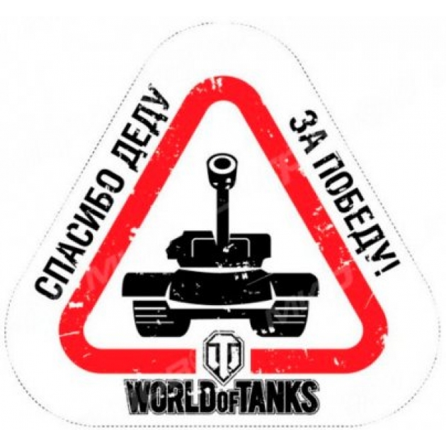 Наклейка на машину спасибо деду за победу World of Tanks 101309