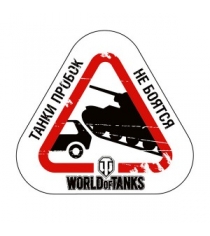 Наклейка на машину танки пробок не боятся World of Tanks 101308...