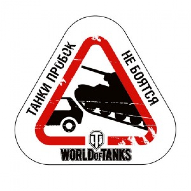 Наклейка на машину танки пробок не боятся World of Tanks 101308
