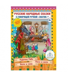 Книга для говорящей ручки русские народные сказки 5 Знаток ZP40048...
