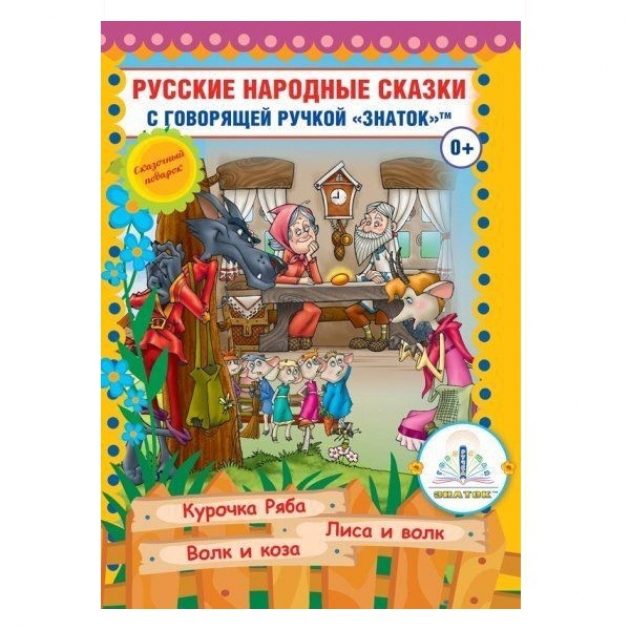 Книга для говорящей ручки русские народные сказки 5 Знаток ZP40048