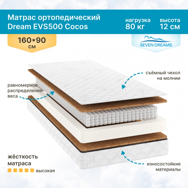 Матрас Dream EVS500 Cocos 90 на 160 см